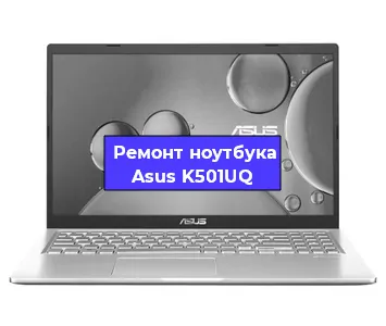 Замена тачпада на ноутбуке Asus K501UQ в Челябинске